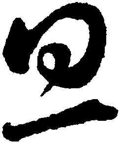 旦,蔡襄,書法字典
